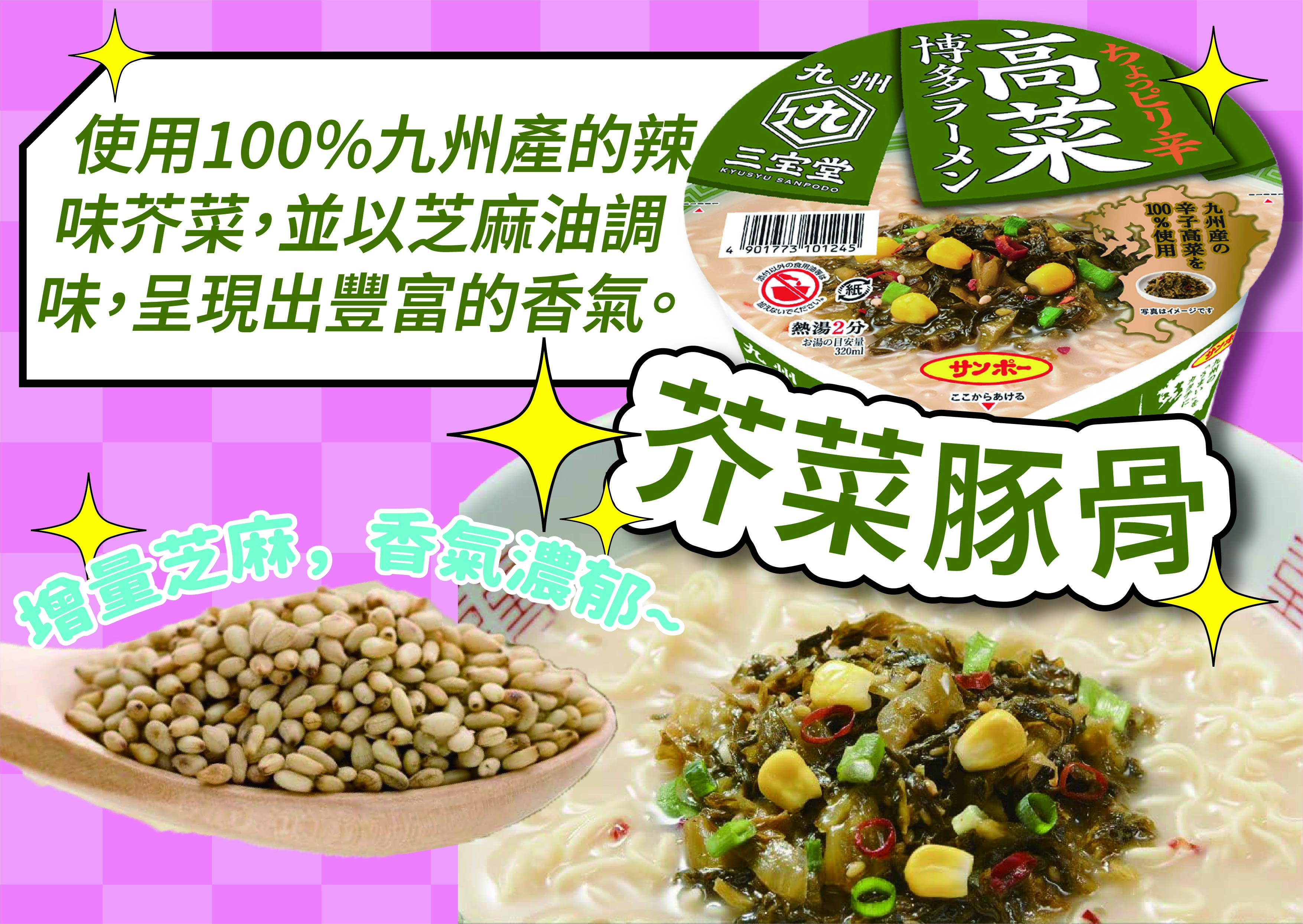 三寶芥菜豚骨風味碗麵97g|-京奇貿易有限公司-商品介紹